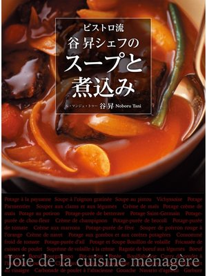 cover image of ビストロ流 谷昇シェフのスープと煮込み
